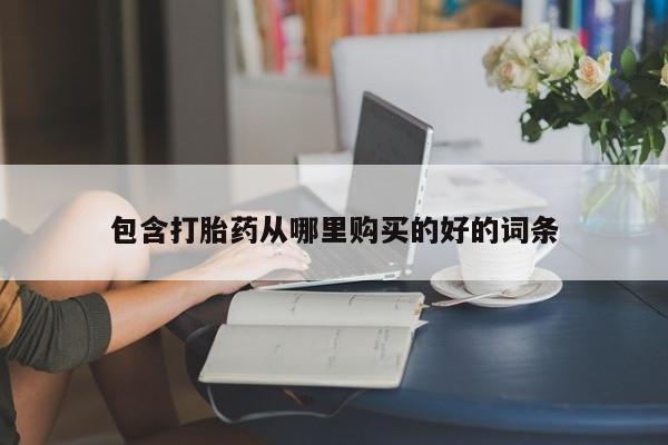 打胎药私人门诊有吗包含打胎药从哪里购买的好的词条