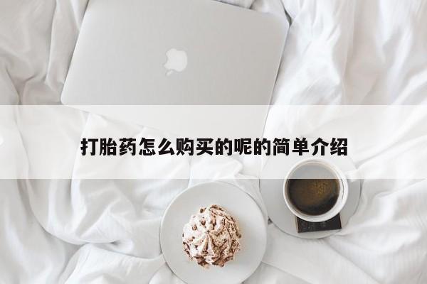 打胎药私人门诊有吗打胎药怎么购买的呢的简单介绍