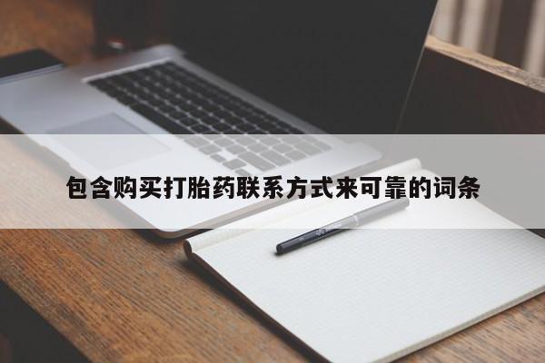 打胎药私人门诊有吗包含购买打胎药联系方式来可靠的词条