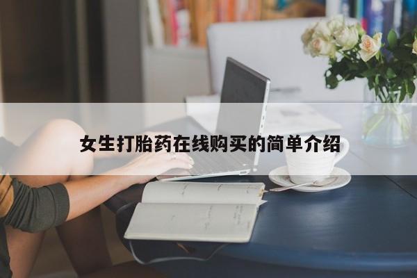 打胎药私人门诊有吗女生打胎药在线购买的简单介绍