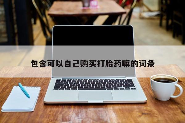 打胎药私人门诊有吗包含可以自己购买打胎药嘛的词条