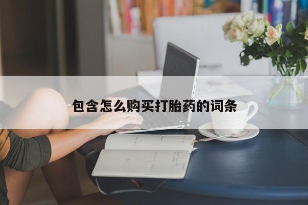 打胎药私人门诊有吗包含怎么购买打胎药的词条