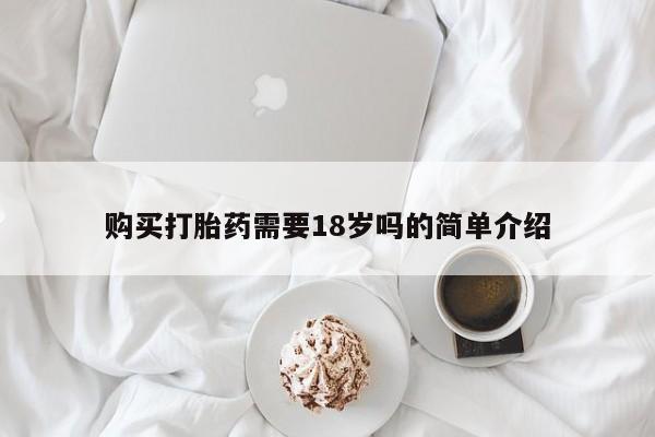 打胎药私人门诊有吗购买打胎药需要18岁吗的简单介绍