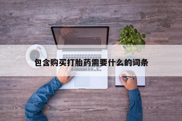 打胎药私人门诊有吗包含购买打胎药需要什么的词条