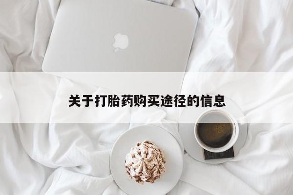 打胎药私人门诊有吗关于打胎药购买途径的信息