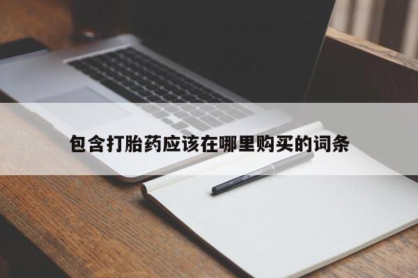 打胎药私人门诊有吗包含打胎药应该在哪里购买的词条