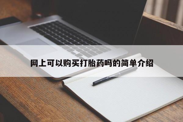 打胎药私人门诊有吗网上可以购买打胎药吗的简单介绍