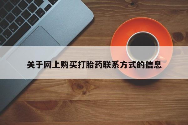 打胎药私人门诊有吗关于网上购买打胎药联系方式的信息