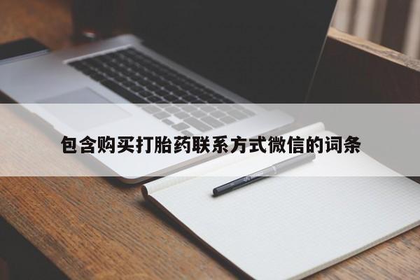 打胎药私人门诊有吗包含购买打胎药联系方式微信的词条