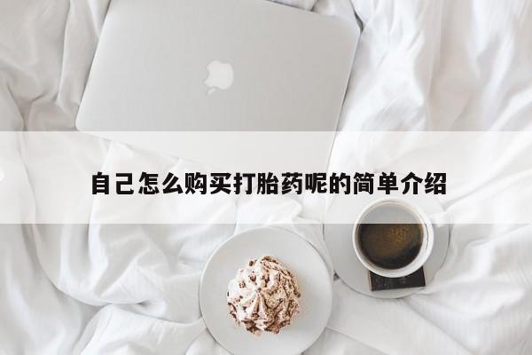 打胎药私人门诊有吗自己怎么购买打胎药呢的简单介绍