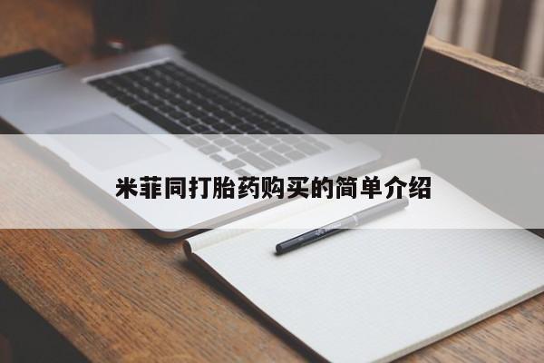 打胎药私人门诊有吗米菲同打胎药购买的简单介绍