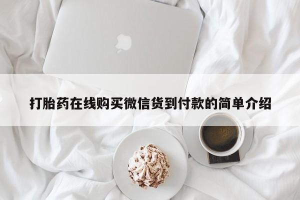 打胎药私人门诊有吗打胎药在线购买微信货到付款的简单介绍