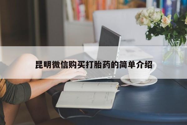 打胎药私人门诊有吗昆明微信购买打胎药的简单介绍